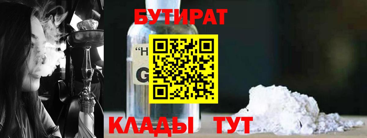Кинель  БУТИРАТ оксибутират  Вход с VPN 