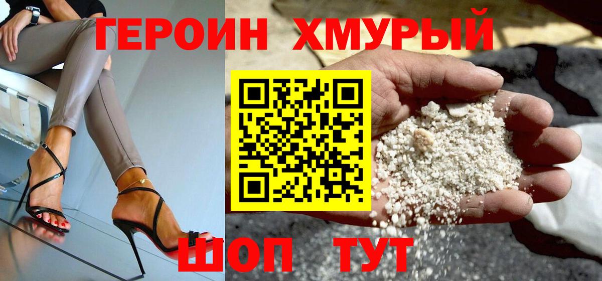Героин хмурый Кинель